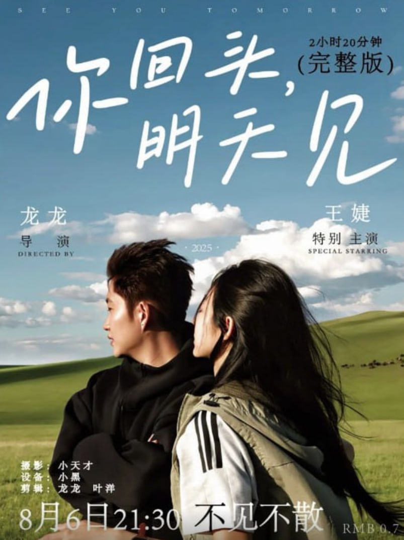 你回頭，明天見