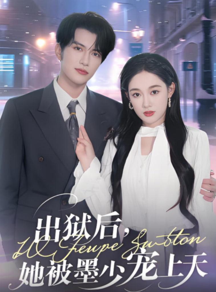 出獄后，她被墨少寵上天(全集)