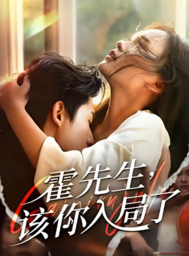 霍先生該你入局了(全集)