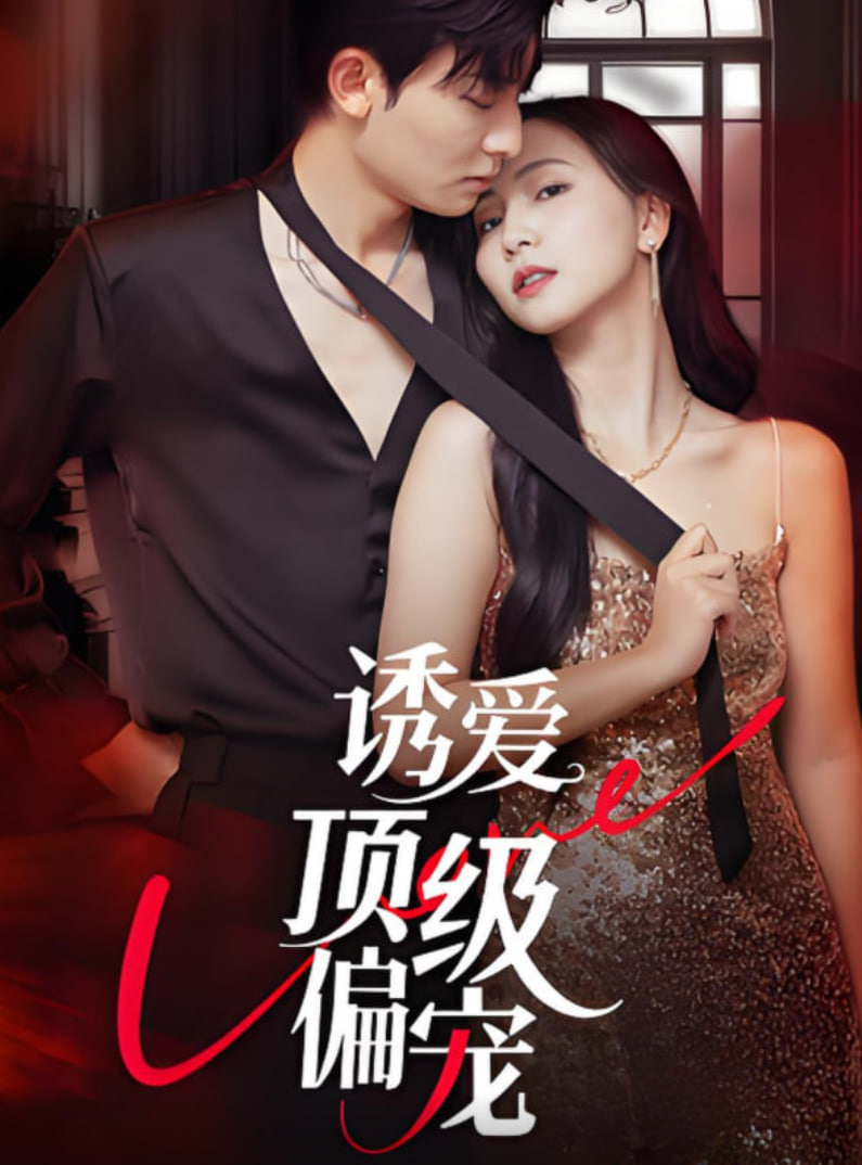 誘愛(ài)頂級(jí)偏寵(全集)