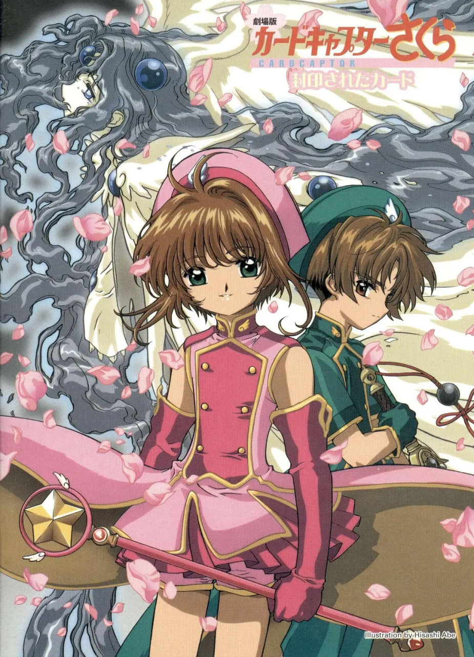 魔卡少女櫻劇場版：被封印的卡片