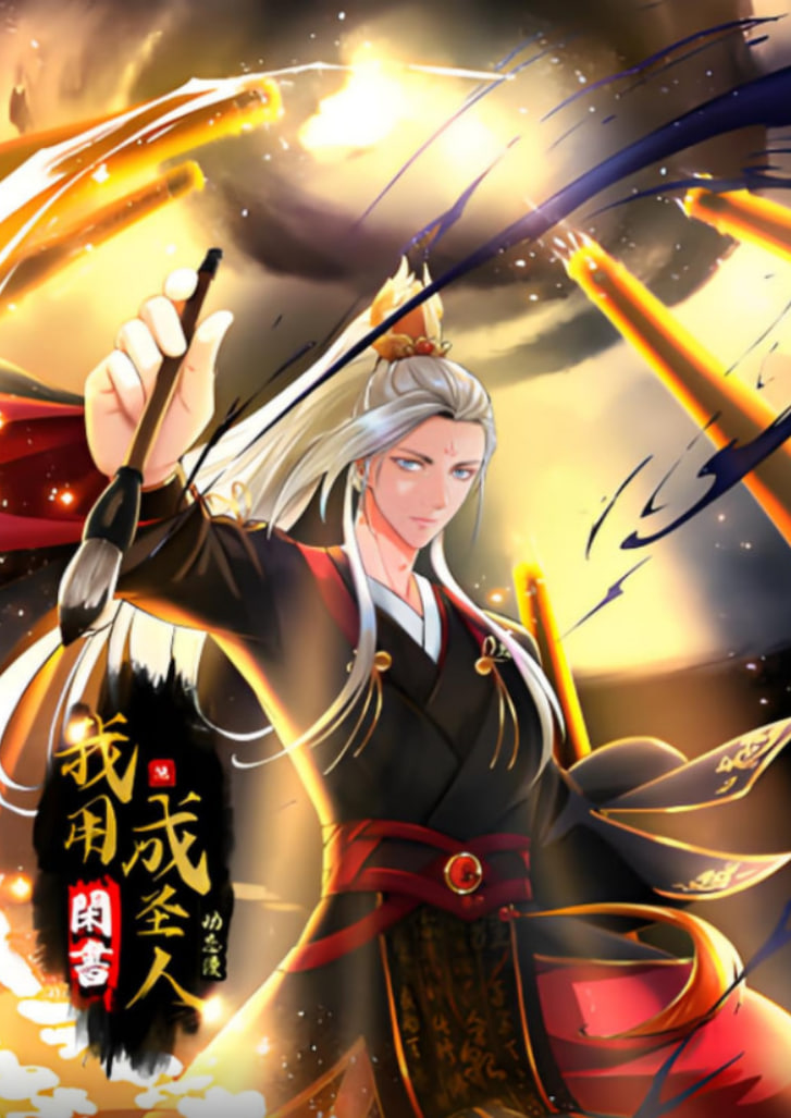 我用閑書成圣人 動(dòng)態(tài)漫畫