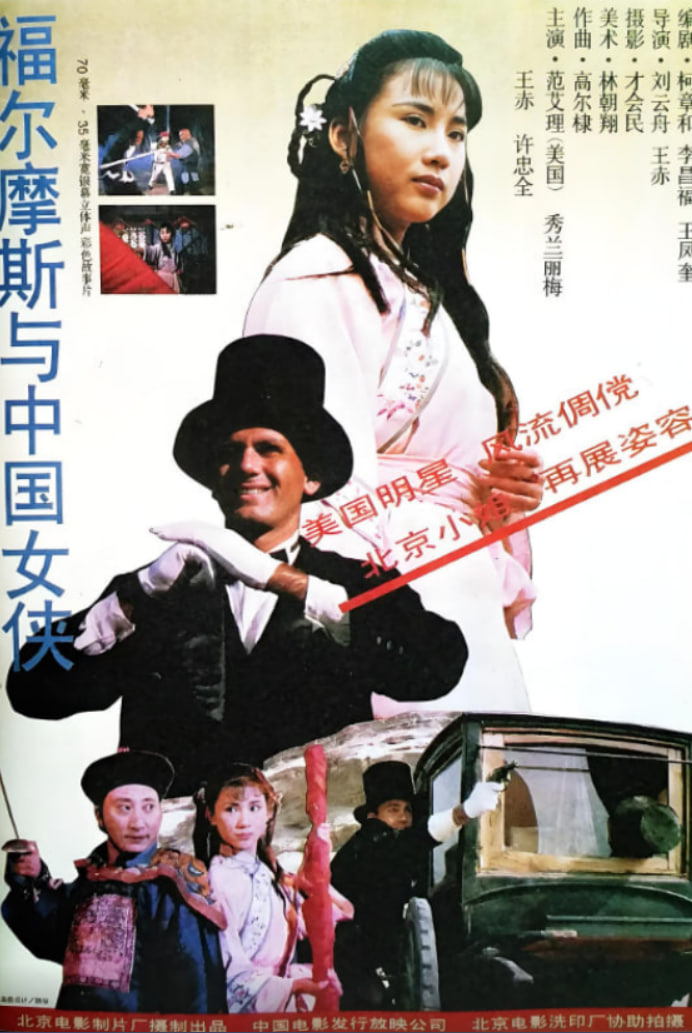福爾摩斯與中國(guó)女俠