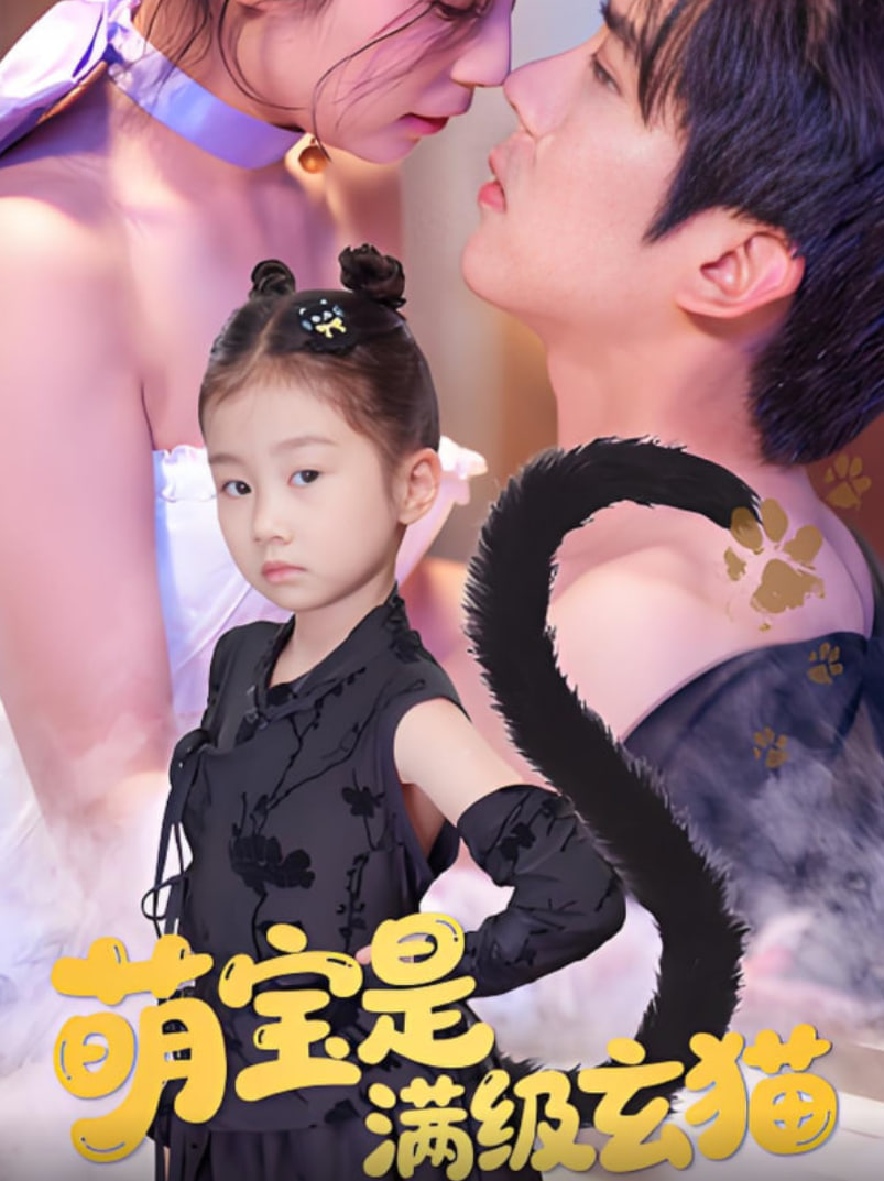 萌寶是滿級(jí)玄貓(全集)