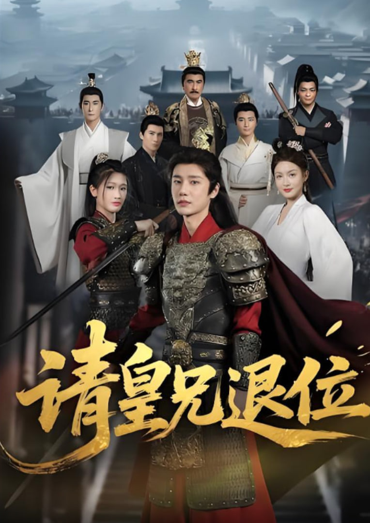 請(qǐng)皇兄退位(全集)