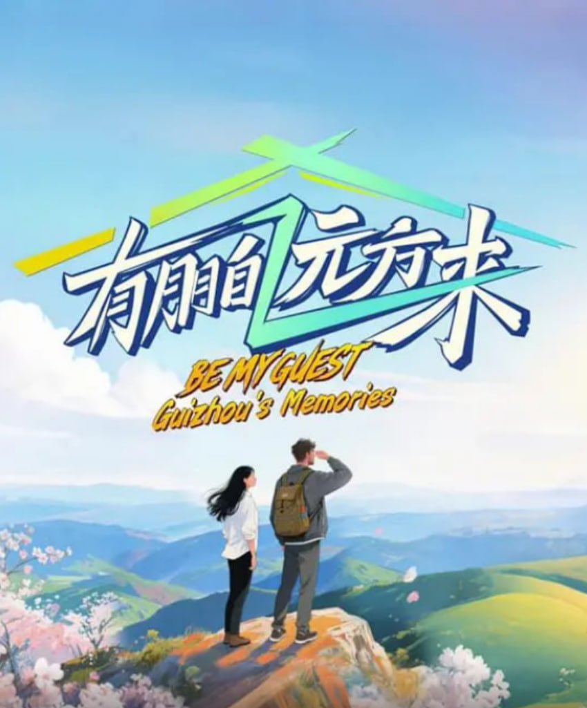 有朋自遠(yuǎn)方來(lái) 第四季