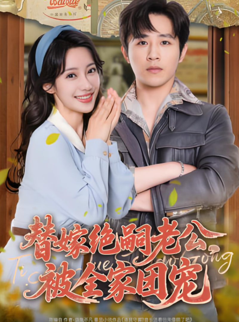 替嫁絕嗣老公，被全家團(tuán)寵(全集)