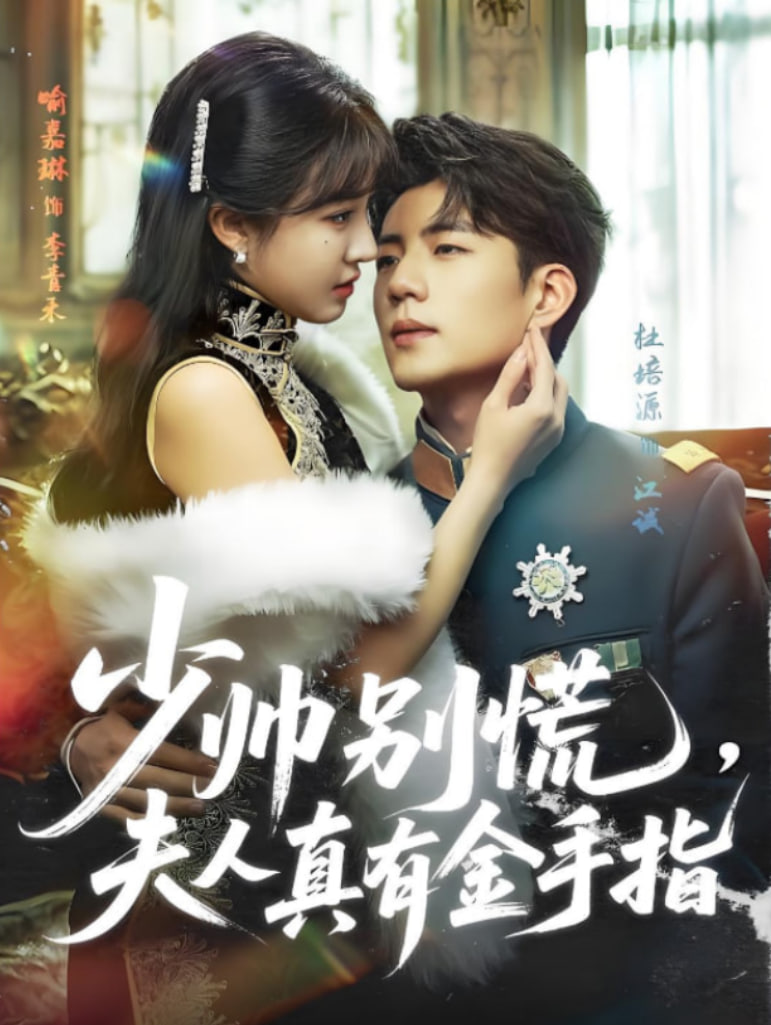 少帥別慌，夫人真有金手指(全集)