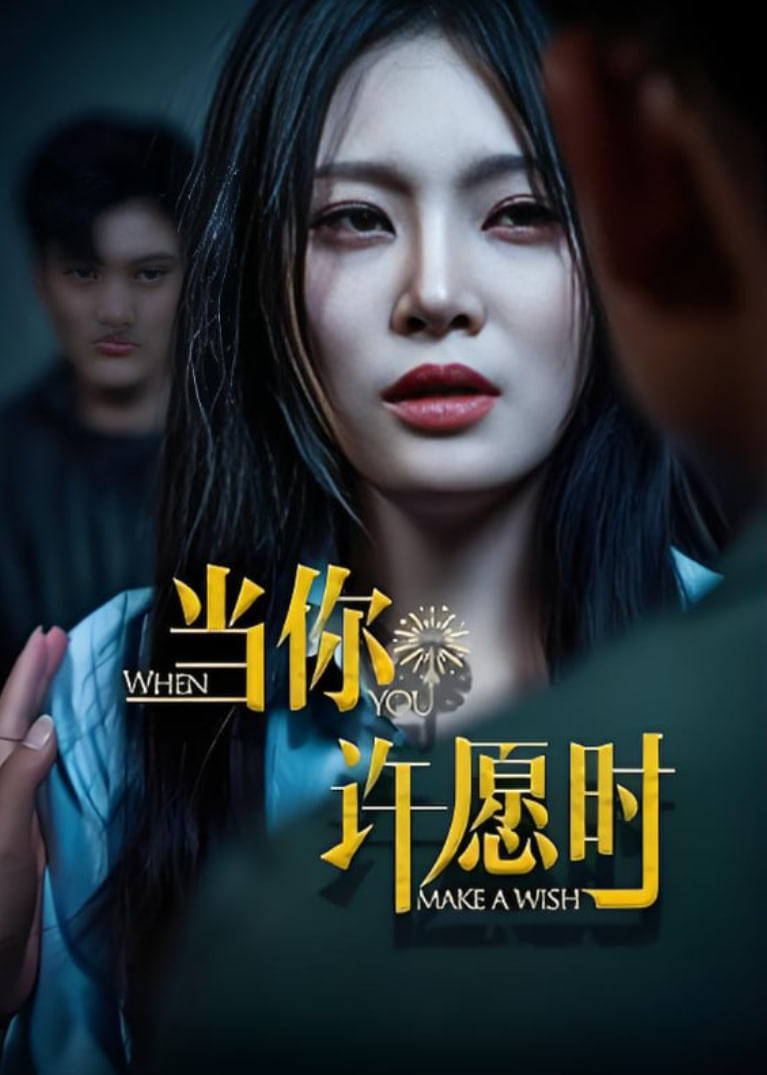 當(dāng)你許愿時(全集)