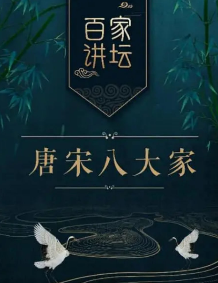 百家講壇之唐宋八大家(全集)