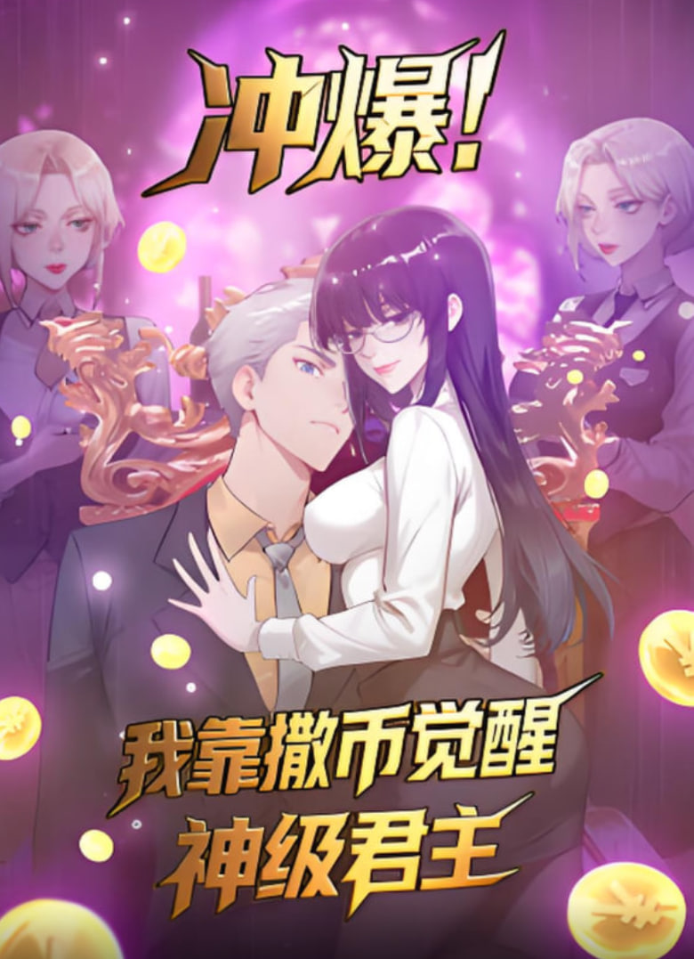 沖爆！我靠撒幣覺醒神級君主