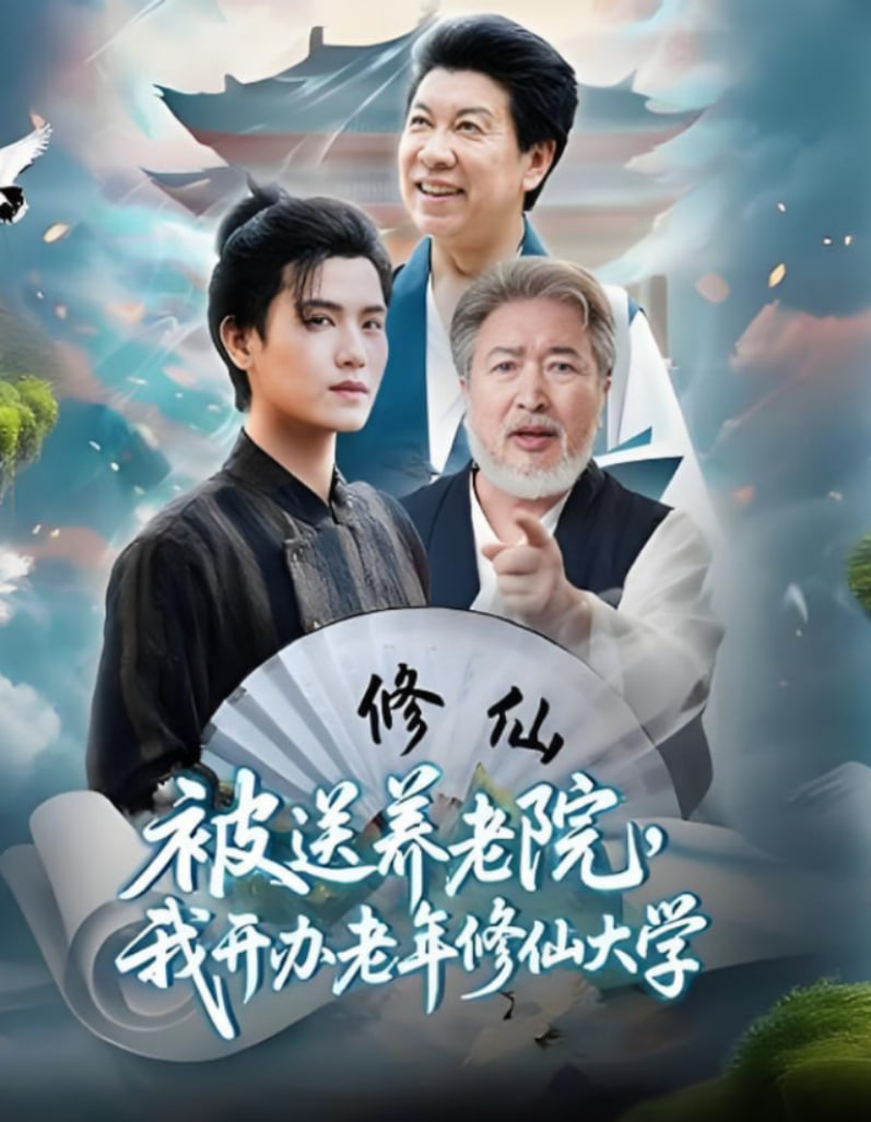 被送養(yǎng)老院我開辦老年修仙大學(xué)(全集)