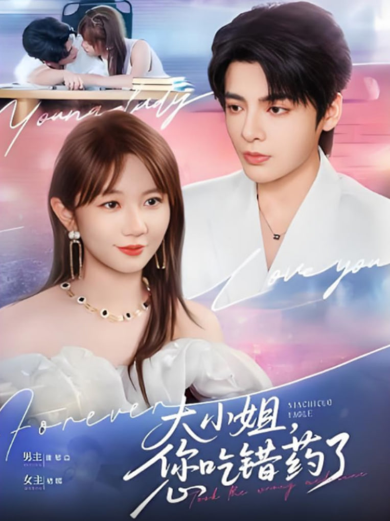 大小姐，您吃錯藥了(全集)