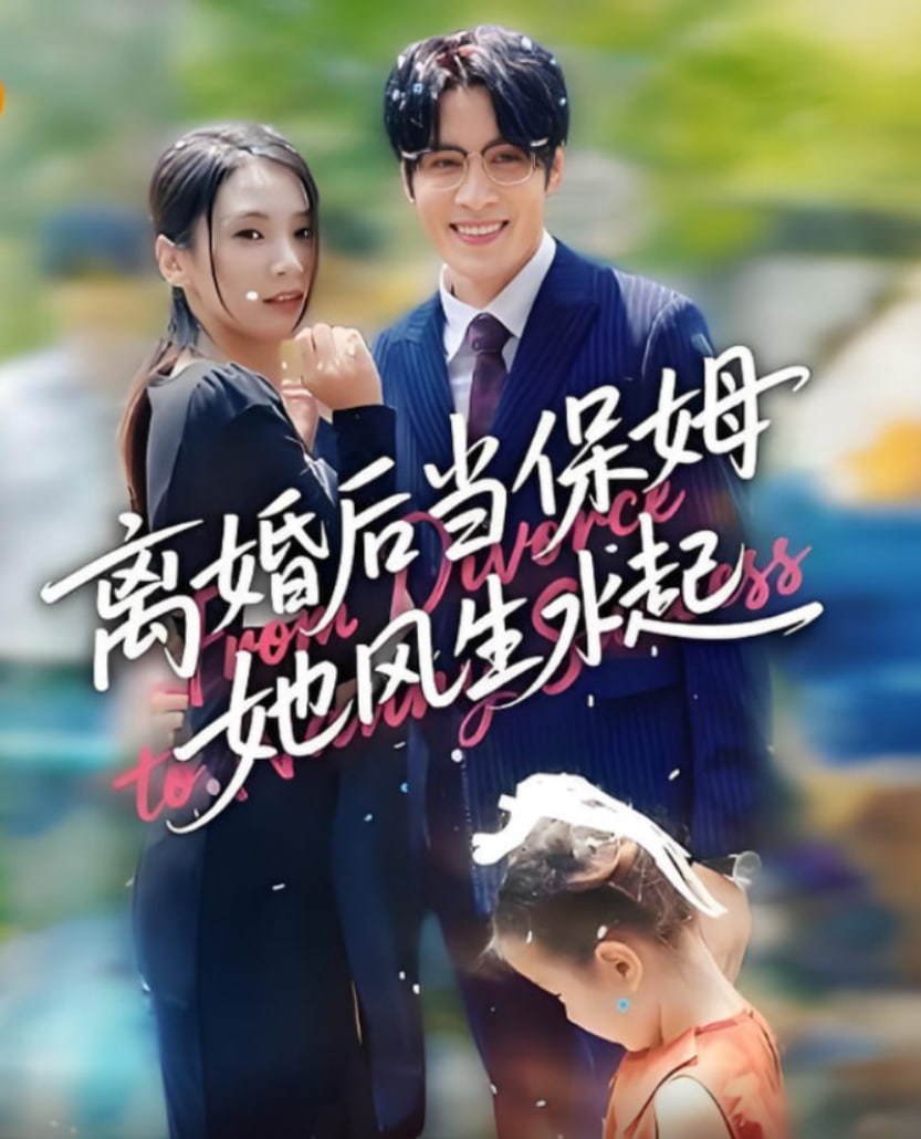 離婚后當保姆她風生水起(全集)