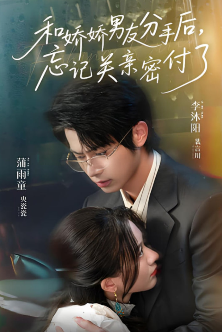 和嬌嬌男友分手后，忘記關(guān)親密付了(全集)