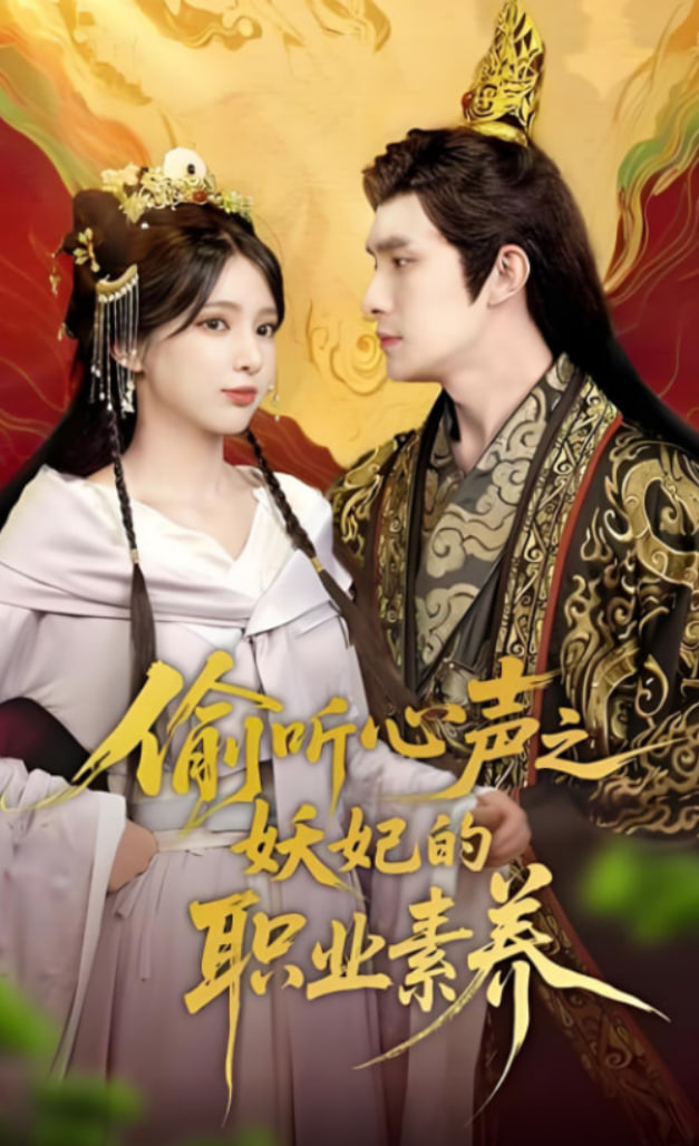 偷聽(tīng)心聲之妖妃的職業(yè)素養(yǎng)(全集)