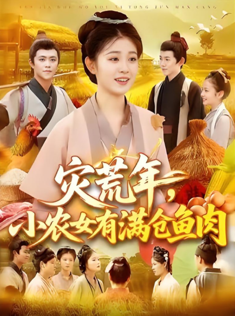 災(zāi)荒年小農(nóng)女有滿(mǎn)倉(cāng)魚(yú)肉(全集)
