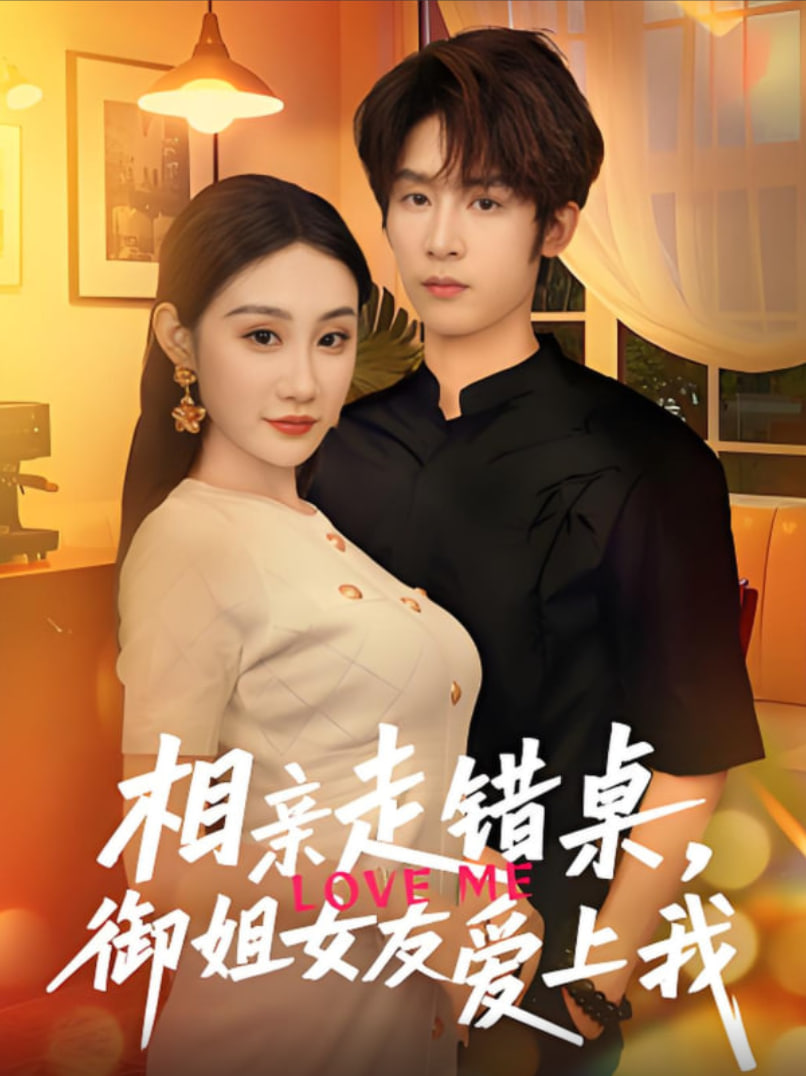 相親走錯桌，御姐女友愛上我(全集)