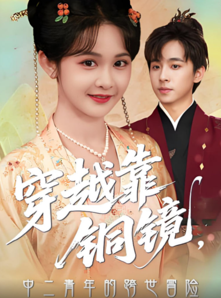 穿越靠銅鏡中二青年的跨世冒險(xiǎn)(全集)