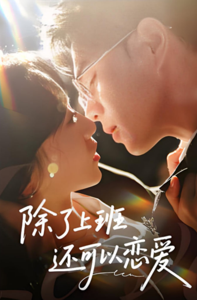 除了上班還可以戀愛(ài)(全集)