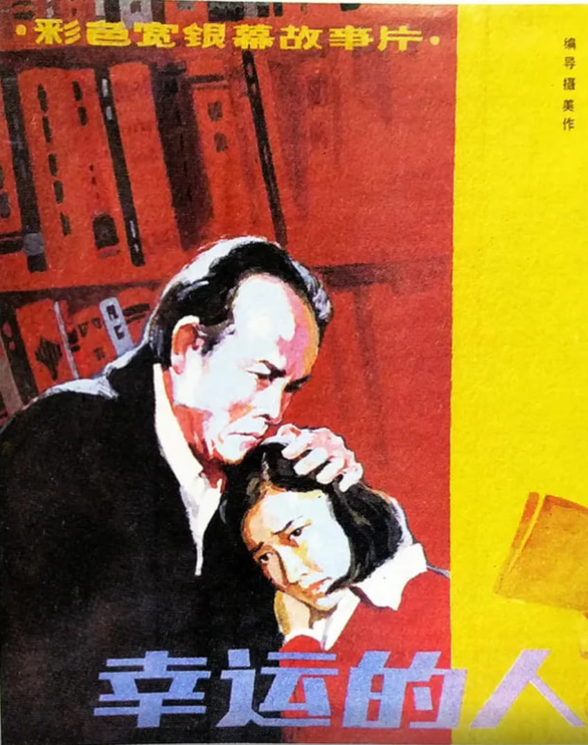 幸運的人