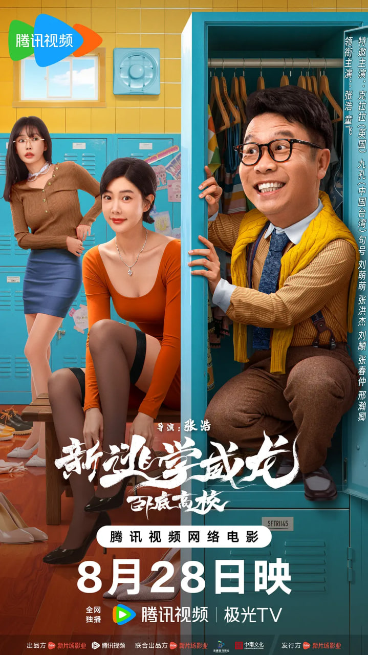 新逃學(xué)威龍：臥底高校