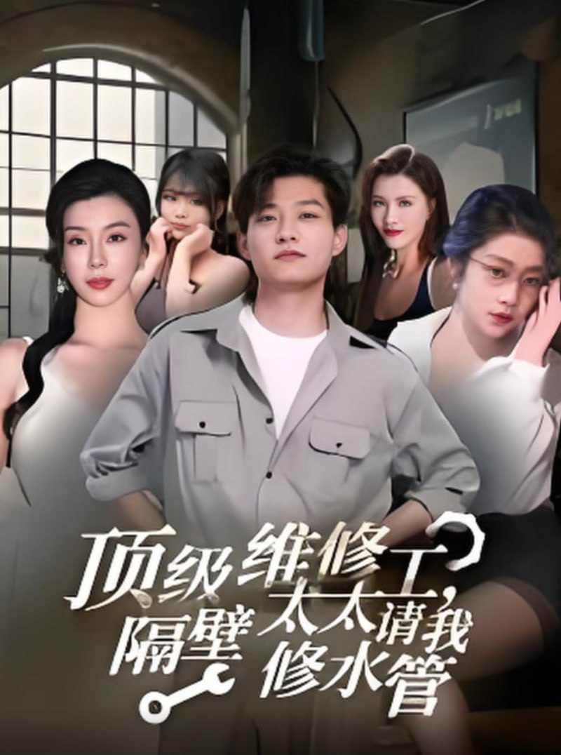 頂級(jí)維修工隔壁太太請(qǐng)我修水管(全集)