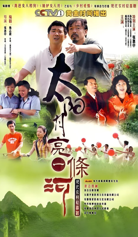 太陽(yáng)月亮一條河(全集)