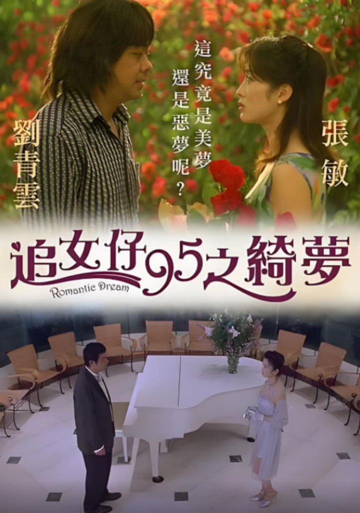 追女仔95之綺夢(mèng)