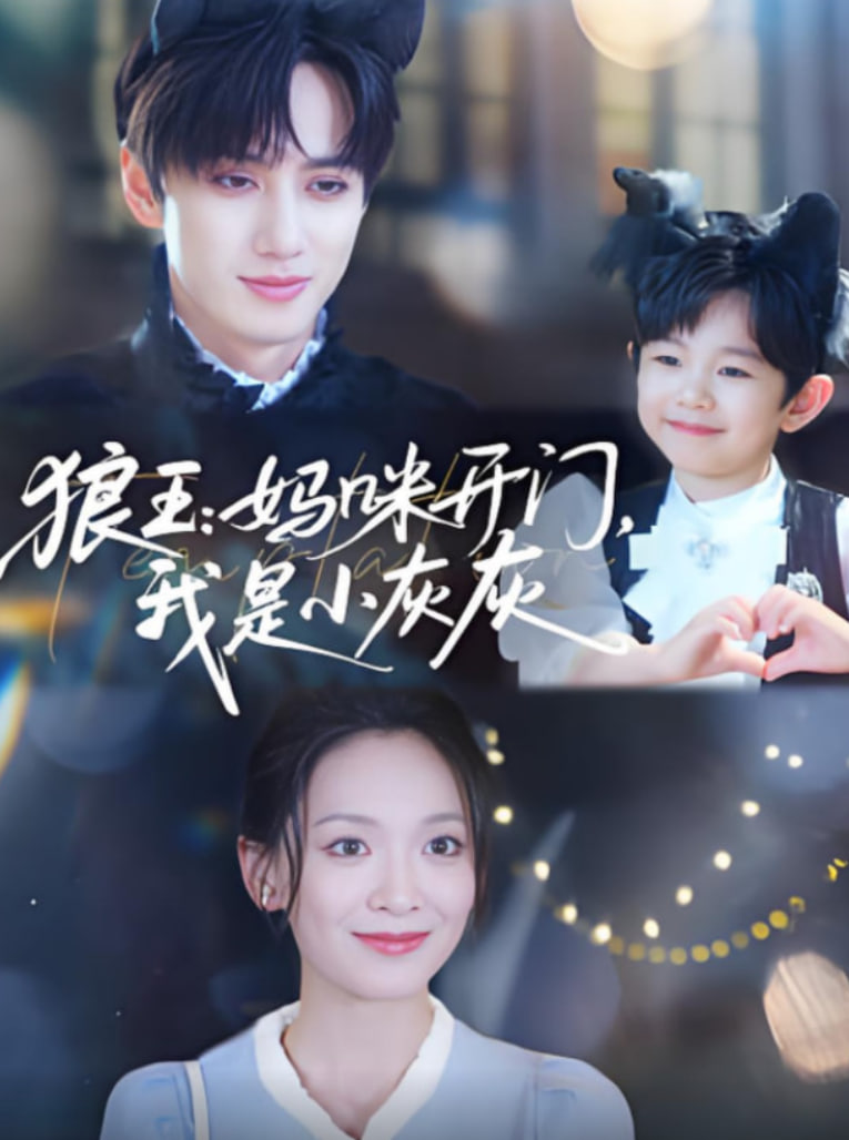 狼王媽咪開門我是小灰灰(全集)