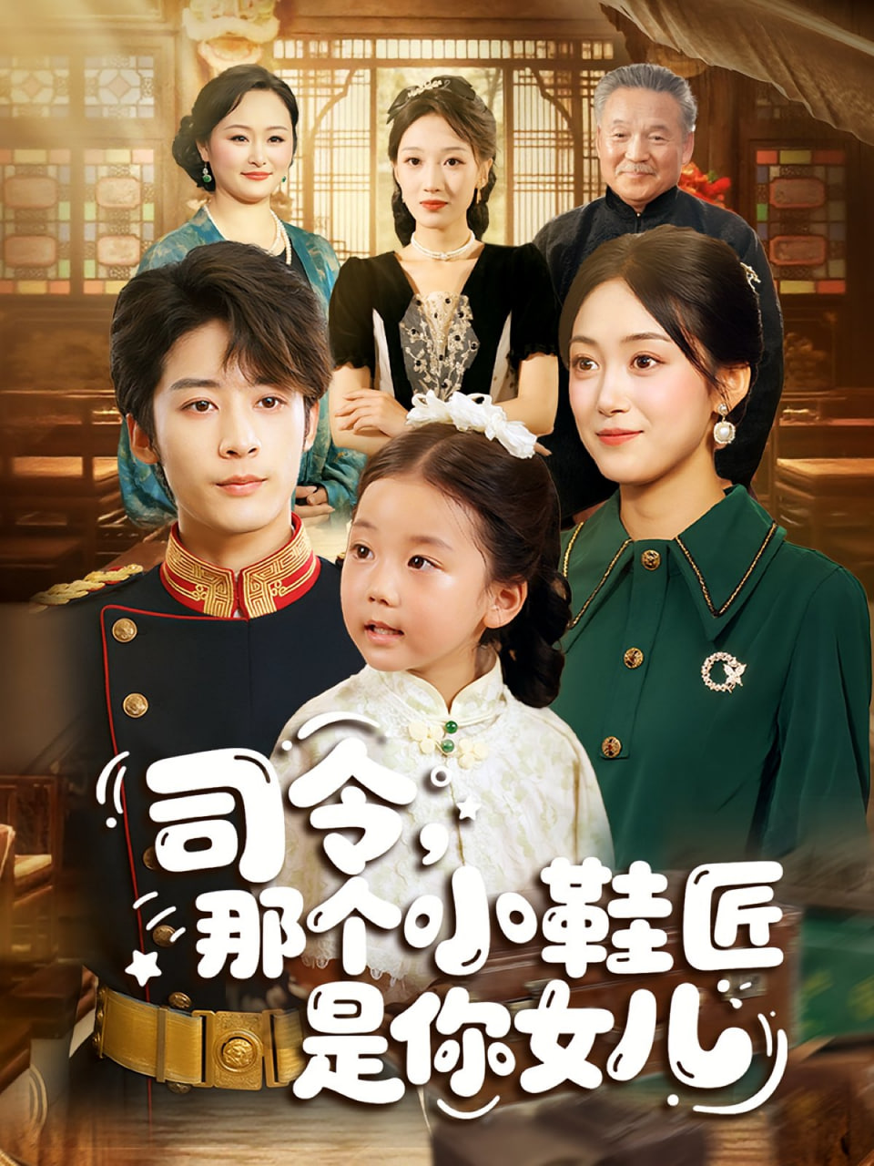 司令那個小鞋匠是你的女兒(全集)