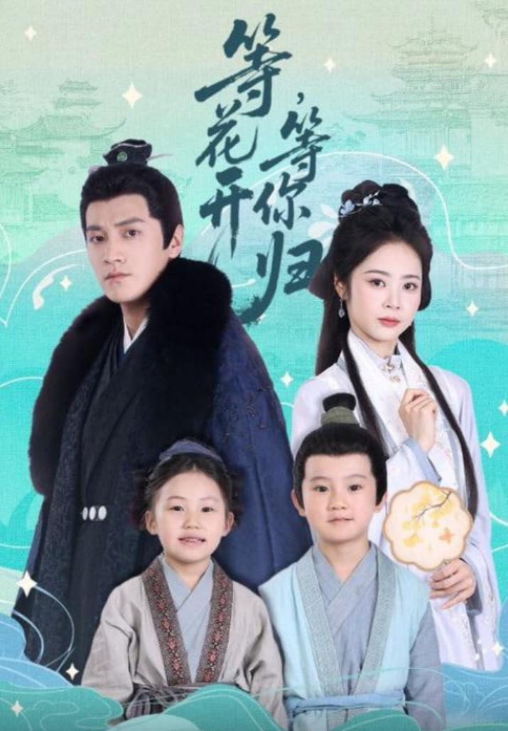等花開，等你歸(全集)