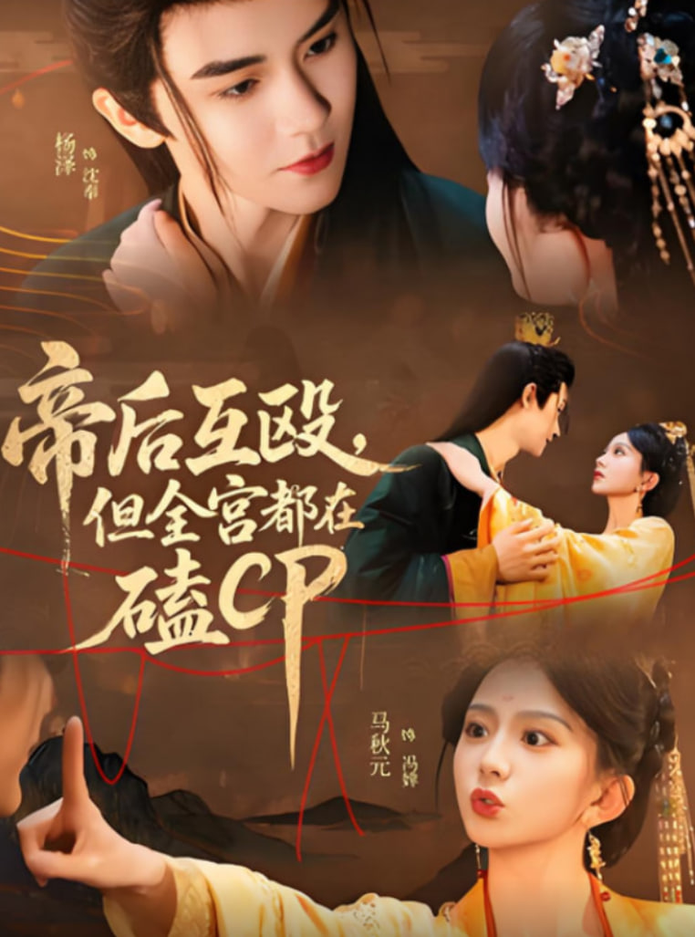 帝后互毆，但全宮都在磕CP(全集)
