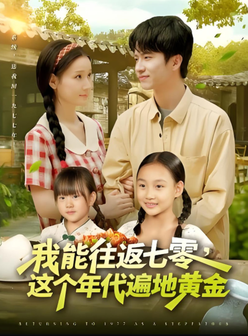 我能往返七零這個年代遍地黃金(全集)