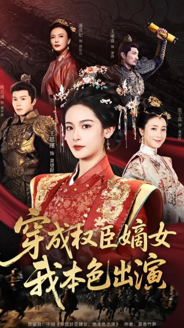 穿成權(quán)臣嫡女，我本色出演(全集)