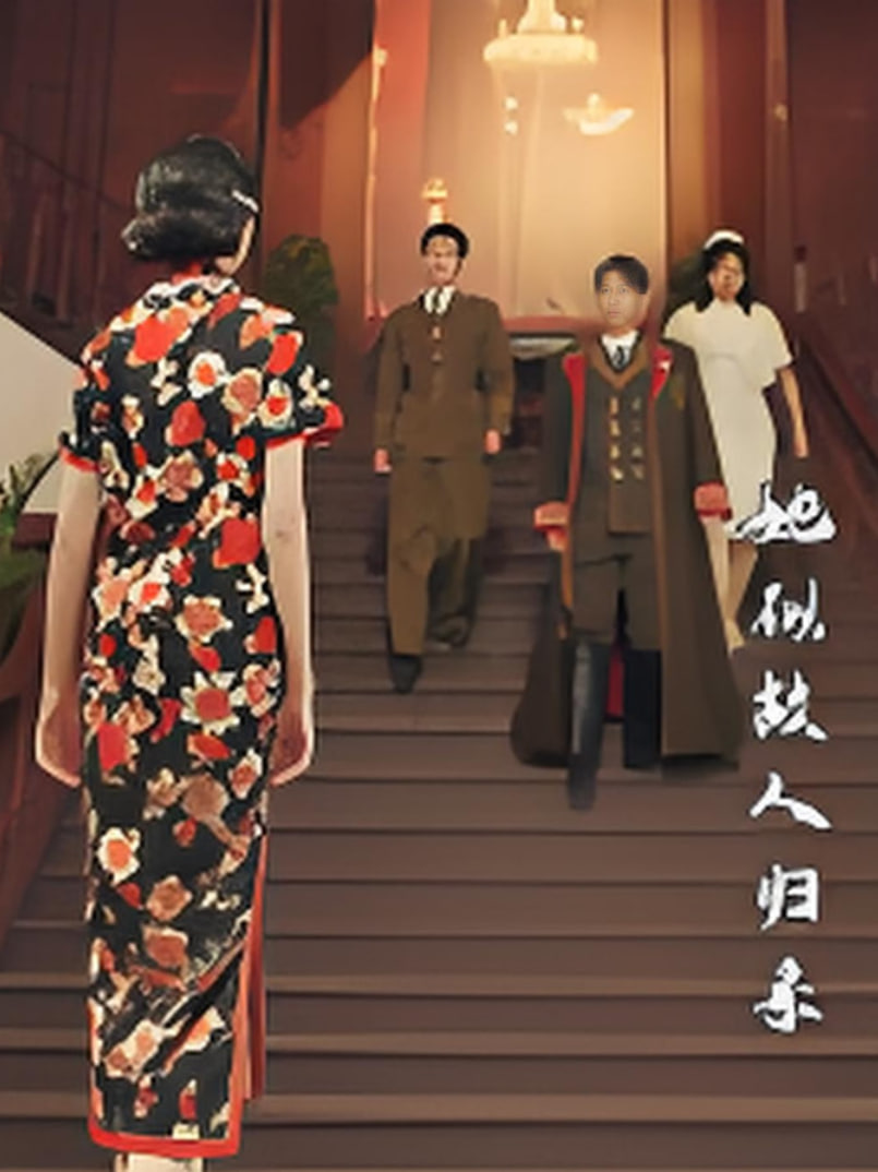 她似故人歸來(lái)(全集)