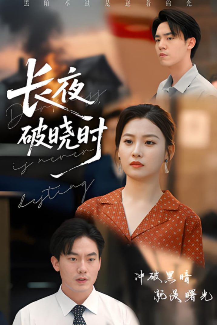 長夜破曉時(全集)