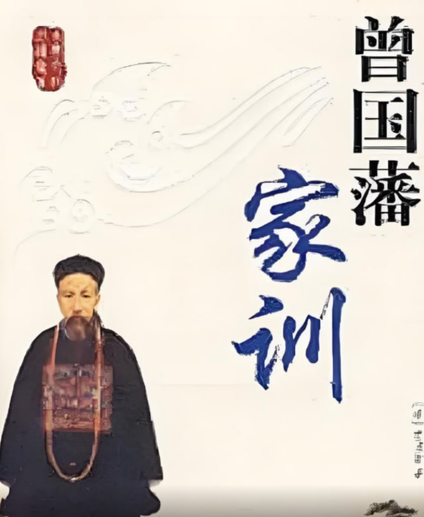 百家講壇：曾國藩家訓