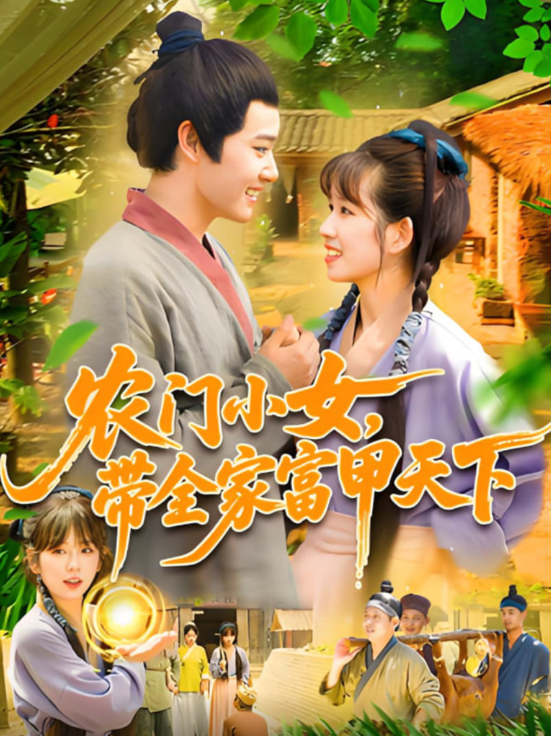 農(nóng)門小女，帶全家富甲天下(全集)