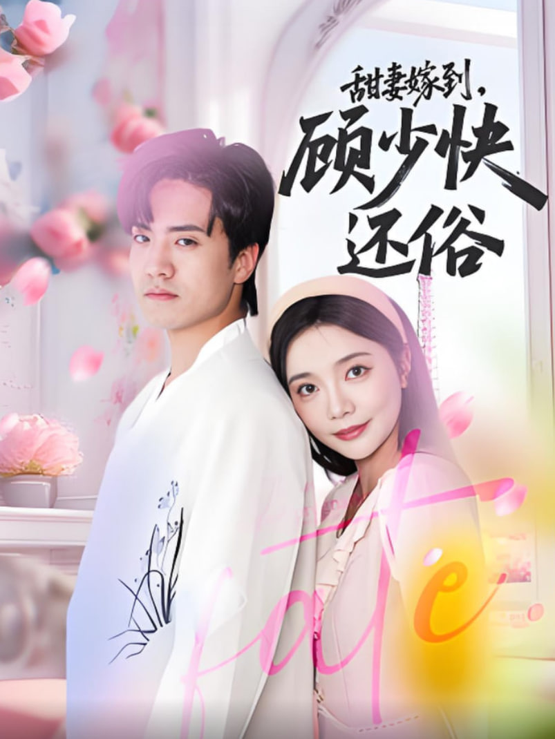 甜妻嫁到，顧少快還俗(全集)