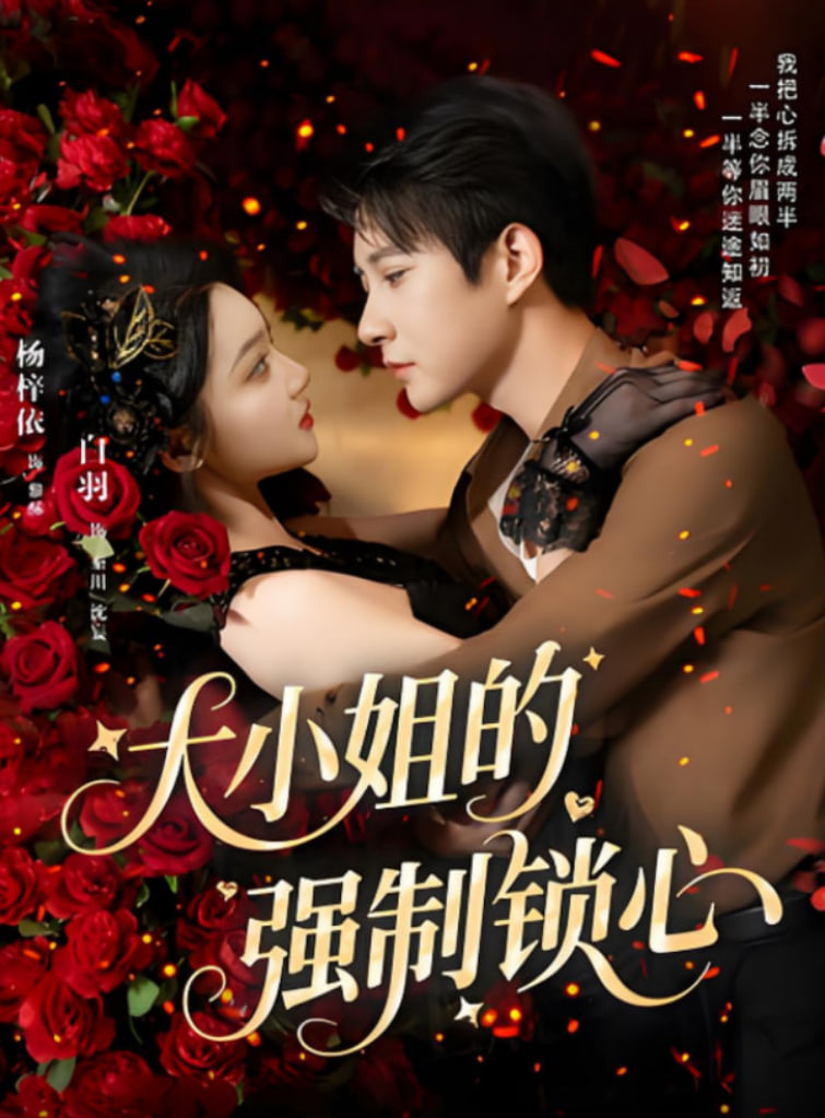 大小姐的強(qiáng)制鎖心(全集)