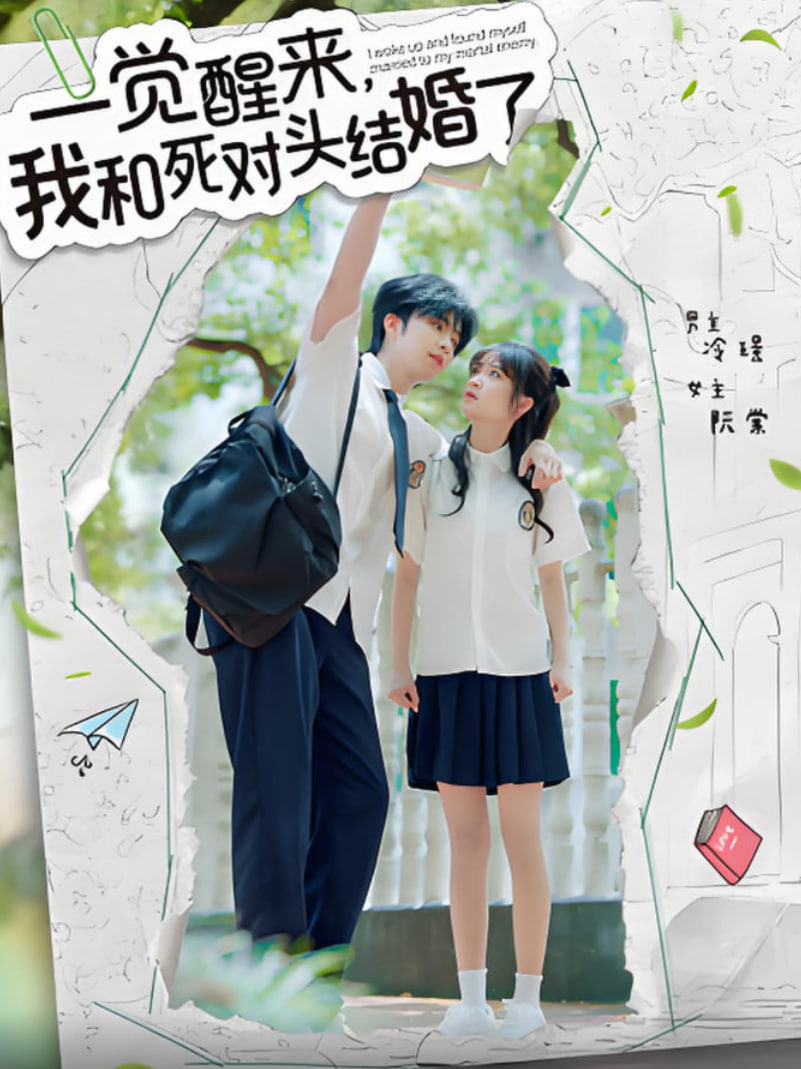 一覺醒來，我和死對頭結(jié)婚(全集)