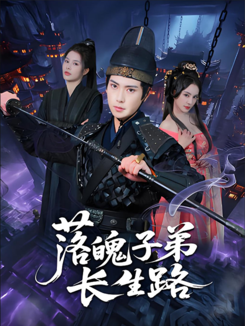 落魄子弟長(zhǎng)生路(全集)