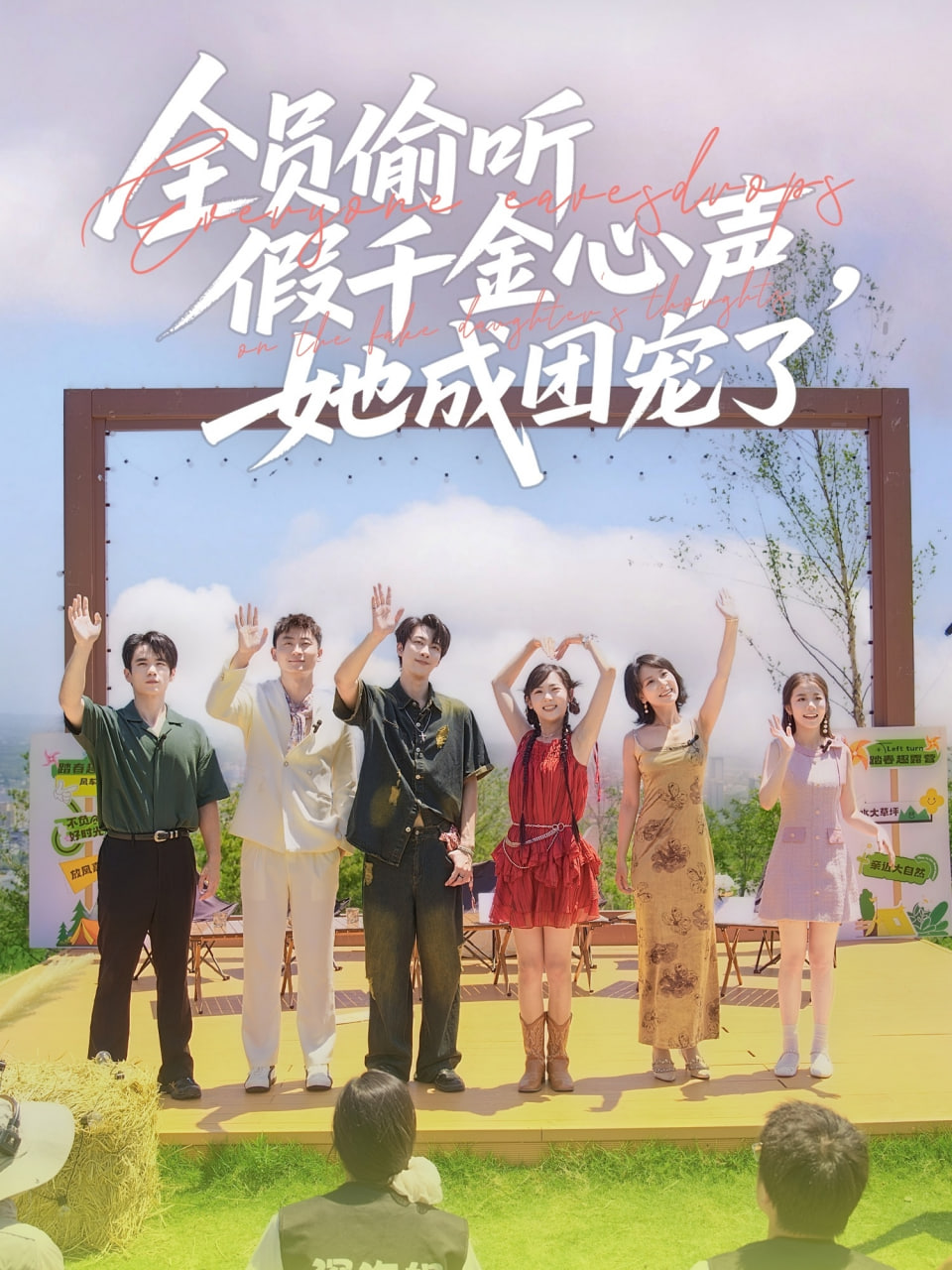 全員偷聽假千金心聲，她成團(tuán)寵了(全集)