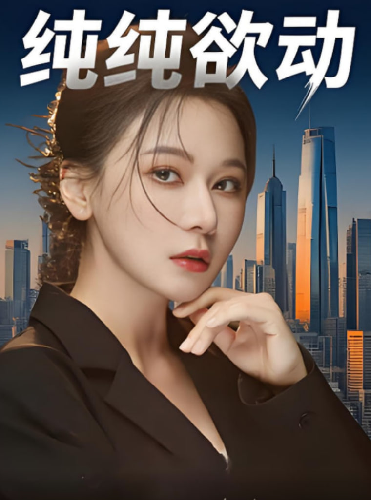 純純欲動(dòng)(全集)