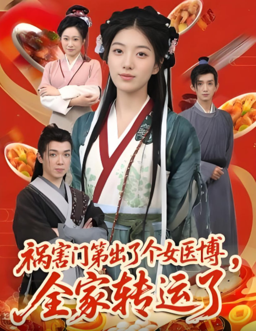 禍害門(mén)第出了個(gè)女醫(yī)博全家轉(zhuǎn)運(yùn)了(全集)