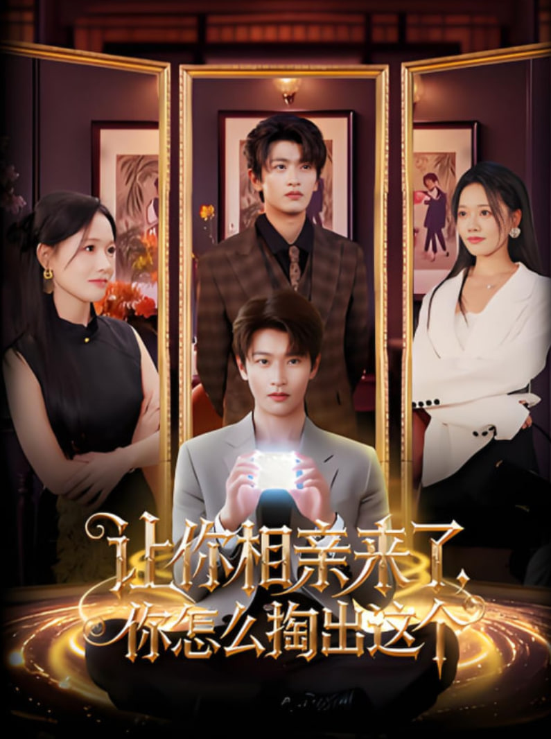 讓你相親來了你怎么掏出這個(全集)