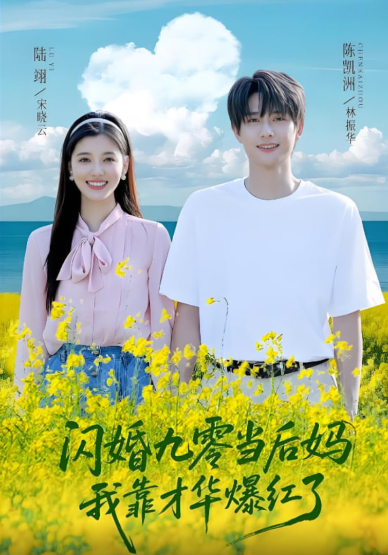 閃婚九零當后媽我靠才華爆紅了(全集)