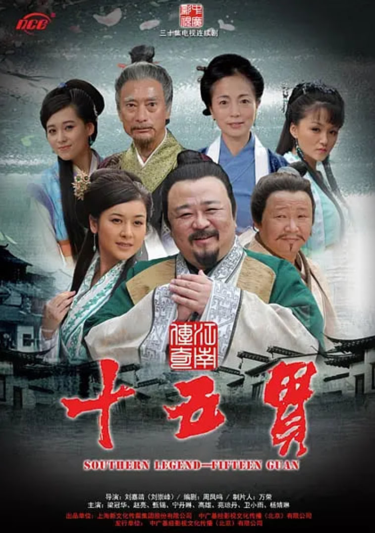 江南傳奇之十五貫(全集)