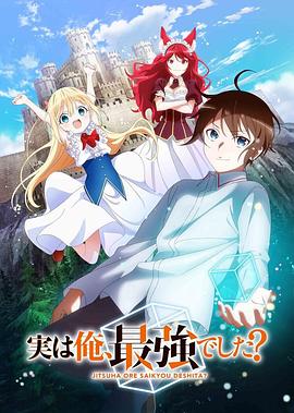 其實，我乃最強？(全集)